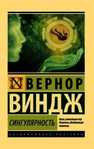 Сингулярность - - (бесплатные книги полный формат txt) 📗