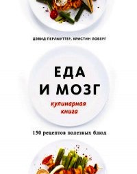 Еда и мозг. Кулинарная книга - Лоберг Кристин (лучшие книги читать онлайн бесплатно .txt) 📗