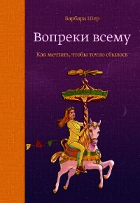 Вопреки всему - Шер Барбара (книга жизни .TXT) 📗