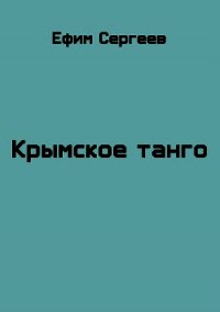 Крымское танго (СИ) - Сергеев Ефим (читать книги онлайн полностью .TXT) 📗