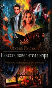 Невеста повелителя моря - Головина Оксана Сергеевна (читаем книги бесплатно .TXT) 📗