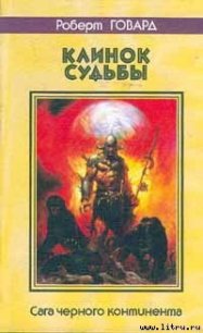 Десница судьбы - Говард Роберт Ирвин (онлайн книги бесплатно полные .txt) 📗