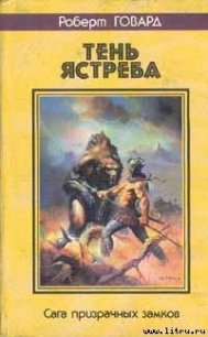 Дети Ашшура - Говард Роберт Ирвин (книги онлайн бесплатно серия .txt) 📗