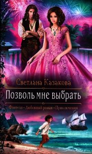 Позволь мне выбрать - Казакова Светлана (книги без регистрации бесплатно полностью сокращений .TXT) 📗