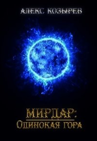 Мирдар: Одинокая гора (СИ) - Козырев Алекс (полные книги TXT) 📗