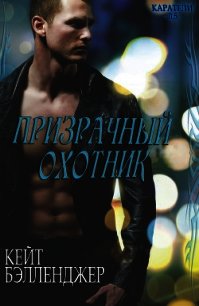 Призрачный охотник (СИ) - Бэлленджер Кейт (полные книги .TXT) 📗