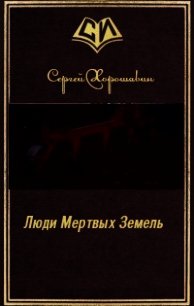 Люди Мертвых Земель (СИ) - Хорошавин Сергей (смотреть онлайн бесплатно книга TXT) 📗