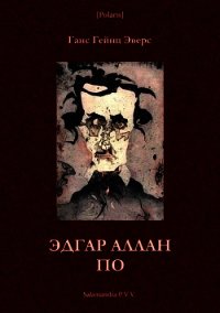 Эдгар Аллан По (Фантастическая литература: исследования и материалы, т. III) - Эверс Ганс (хороший книги онлайн бесплатно TXT) 📗