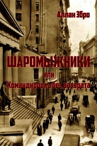 Шаромыжники (СИ) - Эбро Аллан (книга читать онлайн бесплатно без регистрации txt) 📗