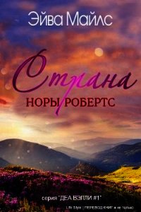 Страна Норы Робертс (ЛП) - Майлс Эйва (читаем полную версию книг бесплатно txt) 📗