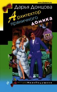 Архитектор пряничного домика - Донцова Дарья (электронную книгу бесплатно без регистрации .txt) 📗