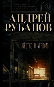 Жёстко и угрюмо - - (книги полностью TXT) 📗