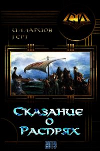 Сказание о Распрях (СИ) - Герт Илларион Михайлович (читать полностью книгу без регистрации .txt) 📗