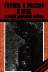 Европа и Россия в огне Первой мировой войны (К 100-летию начала войны) - Агеев А. И. (бесплатные версии книг txt) 📗