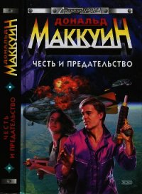 Честь и предательство - Маккуин Дональд (бесплатные книги онлайн без регистрации .TXT) 📗