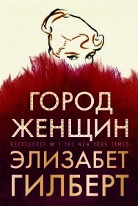 Город женщин - Гилберт Элизабет (читать книги онлайн .TXT) 📗