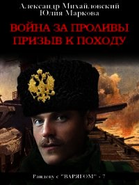 Война за проливы. Призыв к походу - Михайловский Александр (книга регистрации txt) 📗