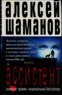 Ассистент - Шаманов Алексей (серии книг читать бесплатно .TXT) 📗