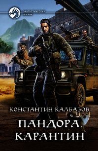 Пандора. Карантин - Калбазов Константин (читать онлайн полную книгу .TXT) 📗