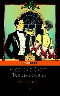 Ночь нежна - Фицджеральд Френсис Скотт (читать книги онлайн полностью без сокращений .TXT) 📗