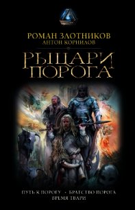 Рыцари Порога: Путь к Порогу. Братство Порога. Время твари - Злотников Роман (книги полные версии бесплатно без регистрации TXT) 📗