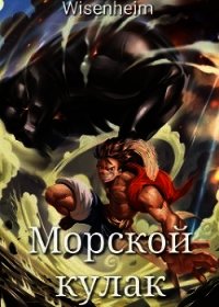 Морской Кулак (СИ) - Фаатович Иван (читаем книги онлайн бесплатно полностью TXT) 📗