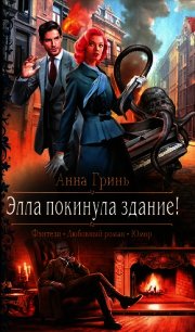 Элла покинула здание! - Гринь Анна Геннадьевна (бесплатная регистрация книга txt) 📗