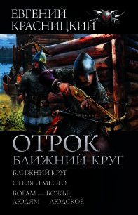 Отрок. Ближний круг: Ближний круг. Стезя и место. Богам – божье, людям – людское - Красницкий Евгений