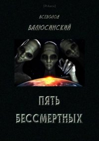 Пять бессмертных (Т. I) - Валюсинский Всеволод Вячеславович (читать книги онлайн полностью без регистрации .TXT) 📗