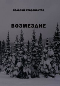 Возмездие (Повесть и рассказы) - Старовойтов Валерий Иванович (мир книг TXT) 📗