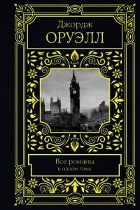 Все романы в одном томе - Оруэлл Джордж (читать полностью книгу без регистрации txt) 📗