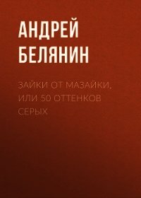 Зайки от Мазайки, или 50 оттенков серых - Белянин Андрей (книги онлайн без регистрации полностью .TXT) 📗