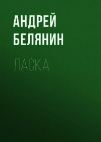 Ласка - Белянин Андрей (книги онлайн без регистрации txt) 📗