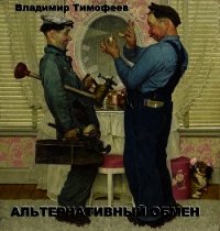 Альтернативный обмен (СИ) - Тимофеев Владимир (читать книги онлайн регистрации .TXT) 📗