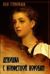 Девушка с конфетной коробки (СИ) - Стриковская Анна Артуровна (лучшие книги онлайн txt) 📗