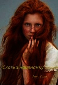 Сказка наизнанку (СИ) - Соло Анна (читать книги онлайн бесплатно без сокращение бесплатно txt) 📗