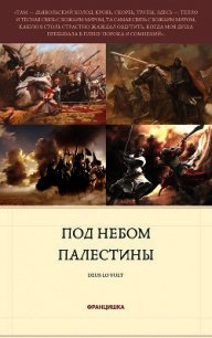 Под небом Палестины (СИ) - Майорова Василиса "Францишка" (читаем книги онлайн бесплатно .txt) 📗