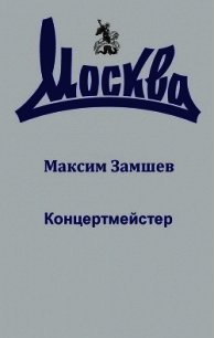 Концертмейстер - Замшев Максим (лучшие книги онлайн TXT) 📗