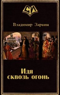 Идя сквозь огонь (СИ) - Зарвин Владимир (читать книги онлайн бесплатно полностью без .TXT) 📗