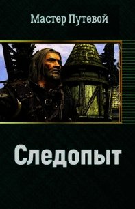 Следопыт (СИ) - Путевой Мастер (электронные книги бесплатно txt) 📗