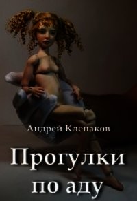 Прогулки по Аду (СИ) - Клепаков Андрей (первая книга TXT) 📗