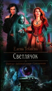 Светлячок (СИ) - Тебнёва Елена (бесплатные версии книг TXT) 📗