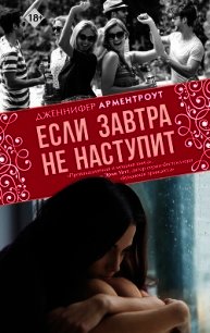 Если завтра не наступит - Арментроут Дженнифер (книги онлайн .TXT) 📗