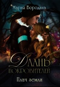 Плач земли (СИ) - Бородина Мария (книги онлайн бесплатно без регистрации полностью .TXT) 📗