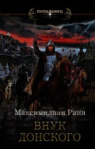 Внук Донского - Раин Максимилиан (книга регистрации txt) 📗