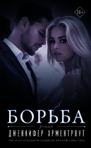 Борьба - Арментроут Дженнифер (книги онлайн полные версии бесплатно txt) 📗