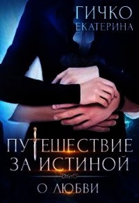 О любви (СИ) - Гичко Екатерина (онлайн книги бесплатно полные .TXT) 📗