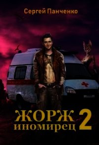 Жорж - иномирец. Книга 2 (СИ) - Панченко Сергей Анатольевич (читать полностью книгу без регистрации txt) 📗