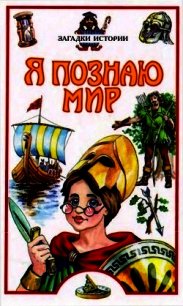 Я познаю мир. Загадки истории - Косенкин Андрей Андреевич (книги онлайн бесплатно txt) 📗