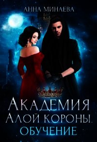 Академия Алой короны. Обучение (СИ) - Минаева Анна Валерьевна (книги онлайн полные версии TXT) 📗